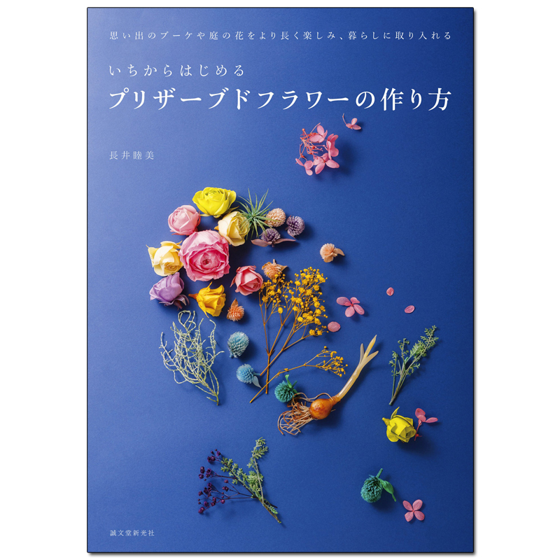 【现货】从头开始制作永生花 制作花朵设计 日文原版日本图书籍干花自然花艺饰品制作插花设计DIY手作教學善本图书