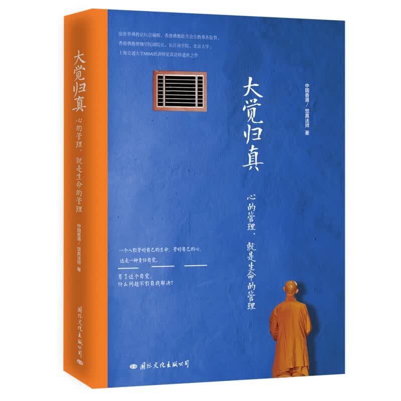 现货 大觉归真：心的管理，就是生命的管理区域包邮
