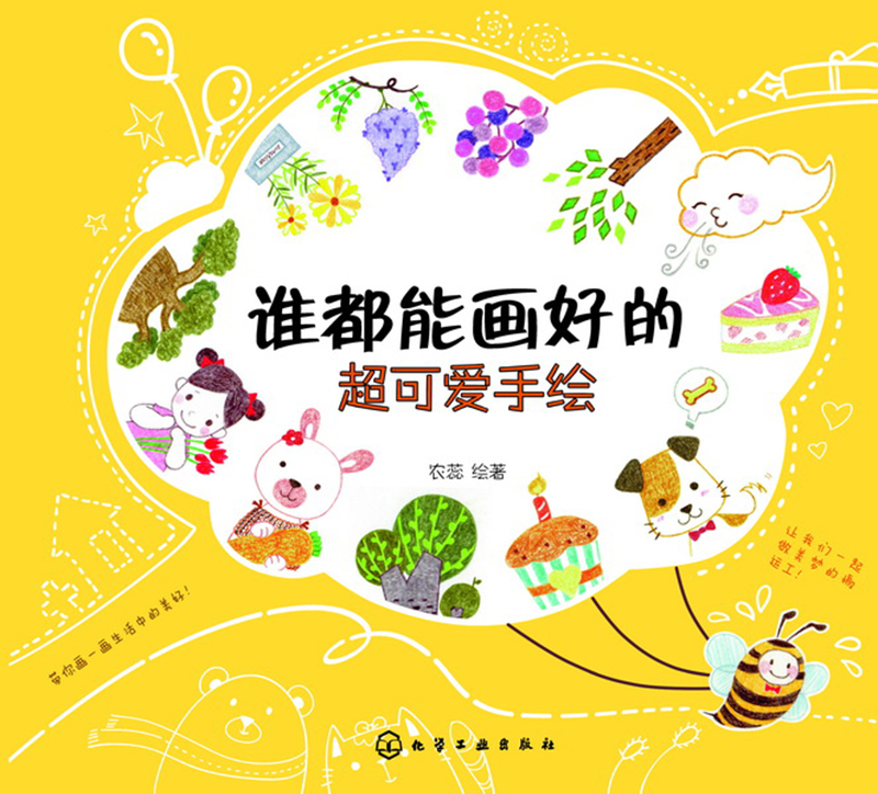 谁都能画好的超可爱手绘