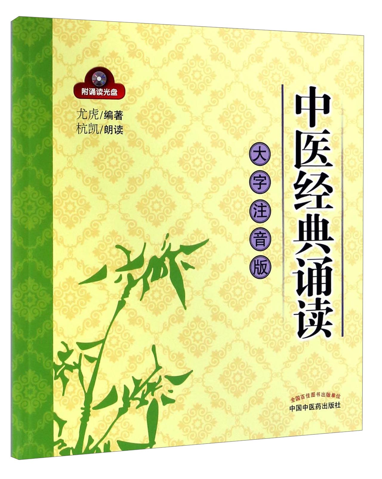 中医经典诵读大字注音版(配光盘) 尤虎 