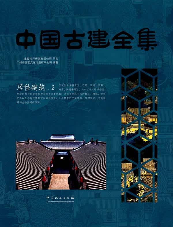 中国古建全集:2:居住建筑 书籍 建筑 建筑史
