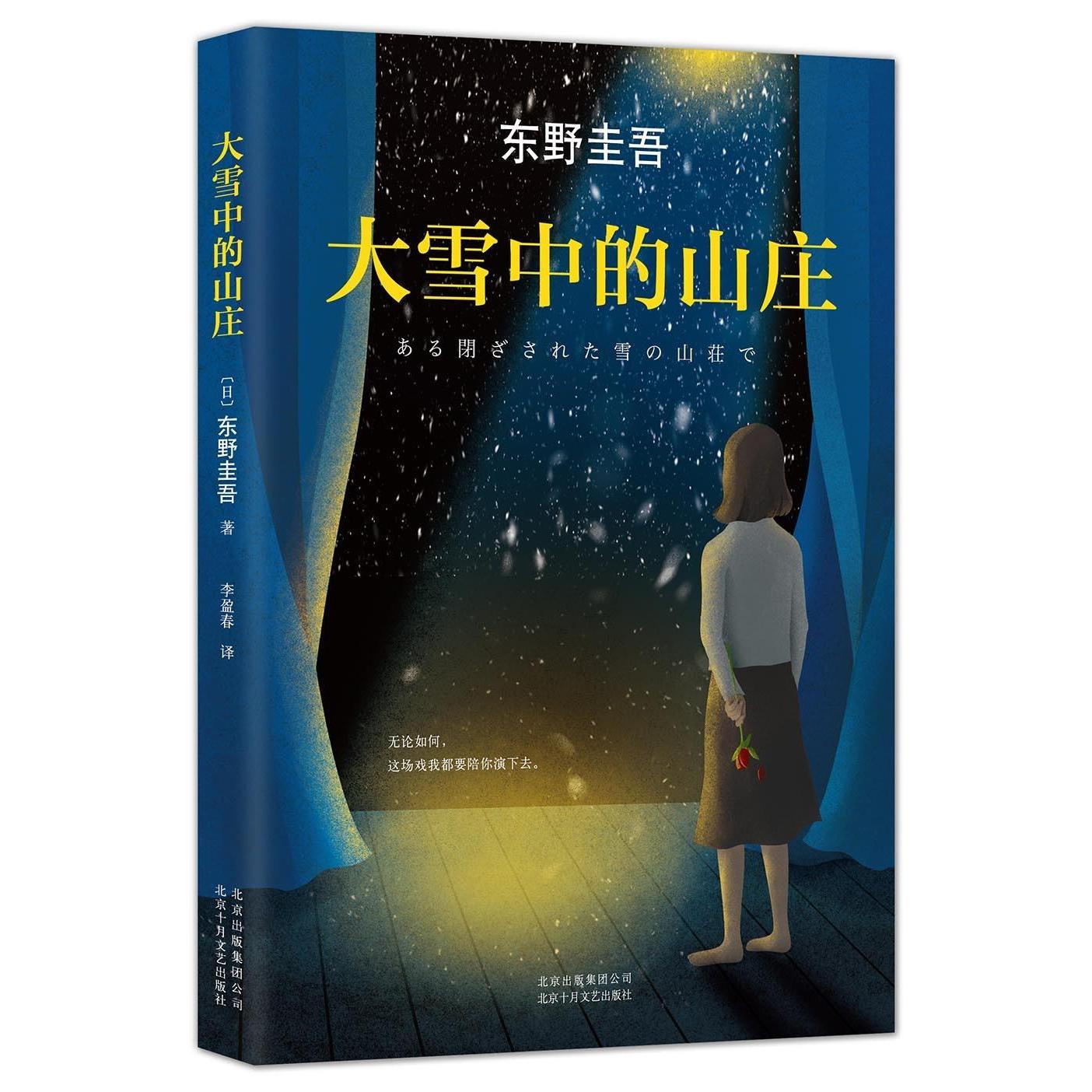 大雪中的山庄  东野圭吾作品 新华书店正版图书籍  从充满悬念的事件中写出人性的黑暗