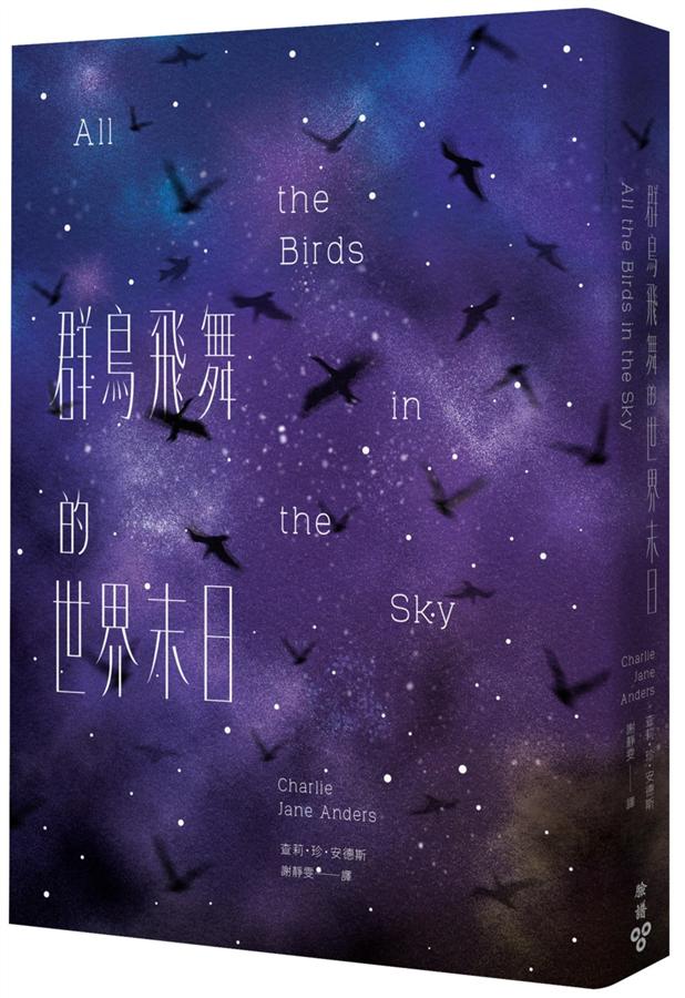 群鸟飞舞的世界末日 群鳥飛舞的世界末日