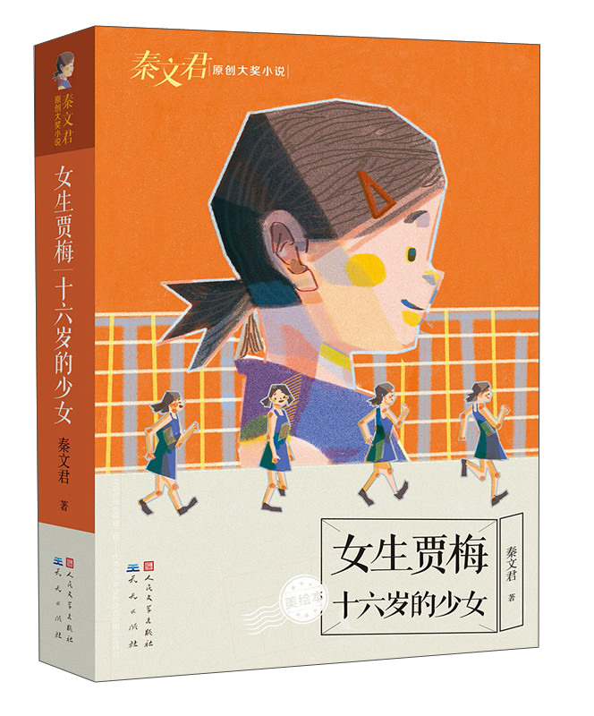 【正版书】女生贾梅 十六岁的少女