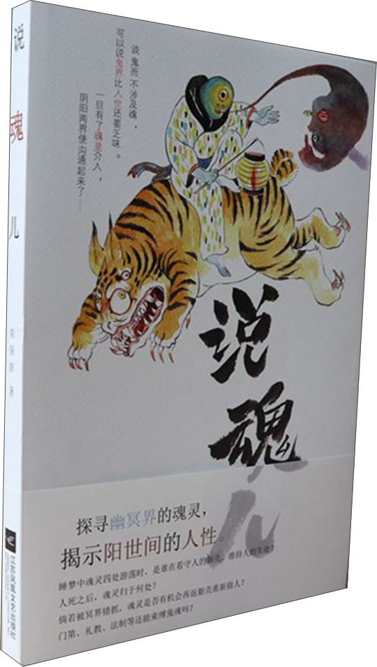 说魂儿修订版:扪虱谈鬼录之二