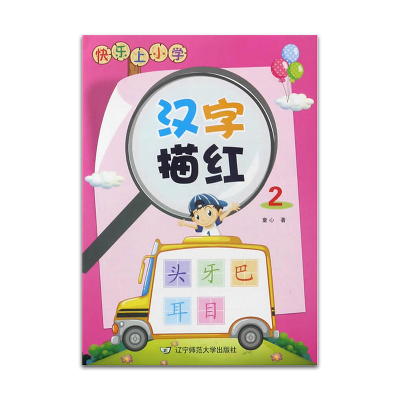 汉字描红2 快乐上小学 幼儿益智涂色描红汉字大字护眼 儿童看图认识字