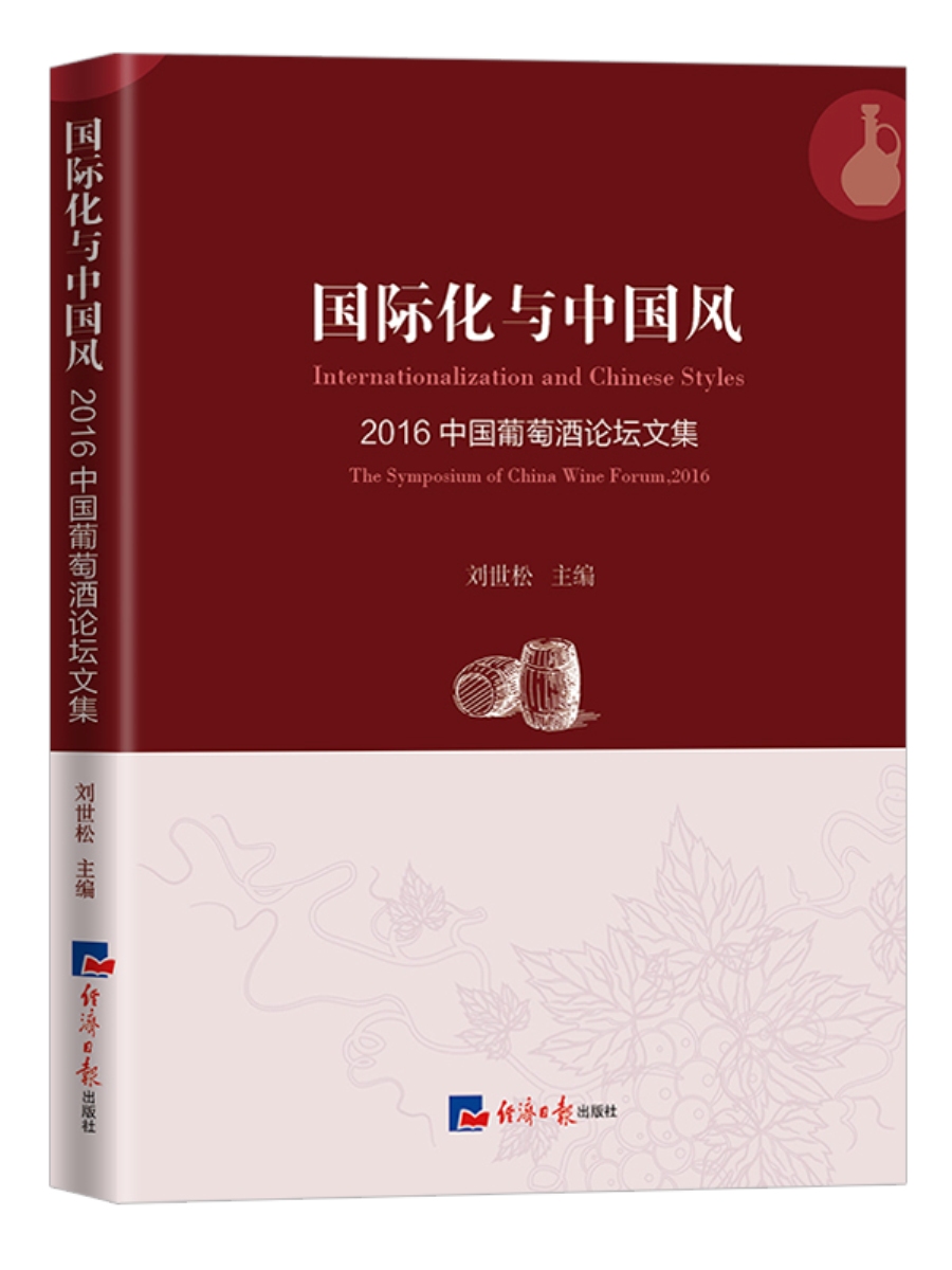国际化与中国风：2016中国葡萄酒论坛文集