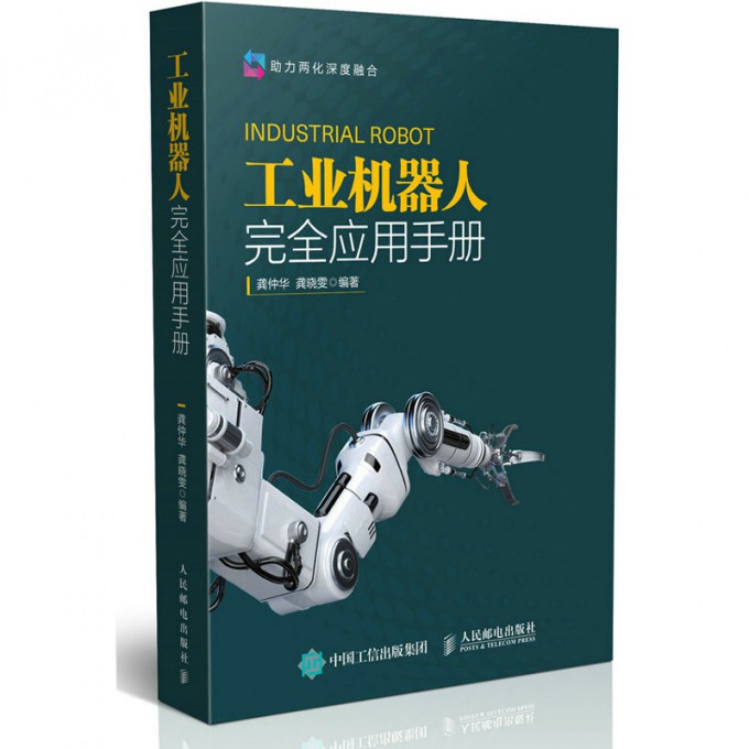 工业机器人完全应用手册(助力两化深度融合)
