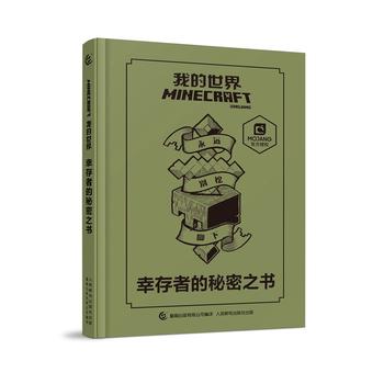 我的世界 幸存者的秘密之书