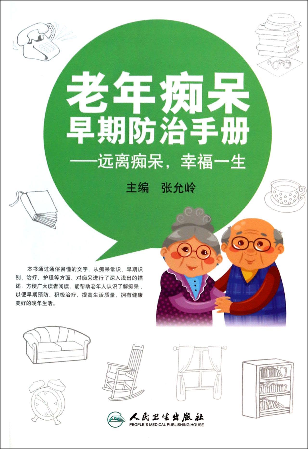 老年痴呆早期防治手册：远离痴呆，幸福一生