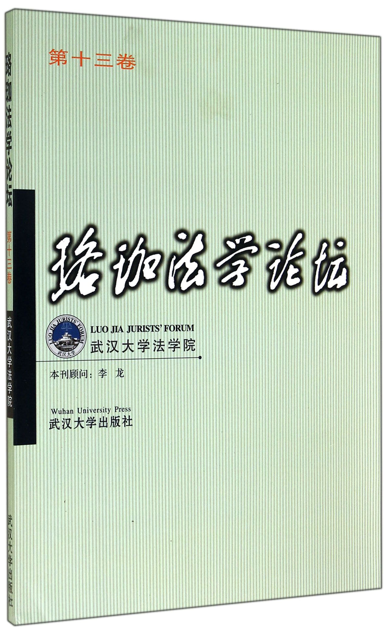 珞珈法学论坛（第十三卷）