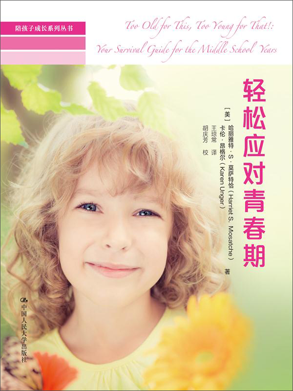 陪孩子成长系列丛书：轻松应对青春期