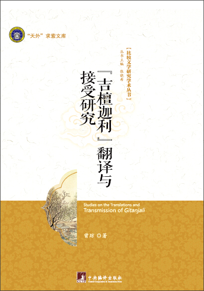 吉檀迦利 翻译与接受研究