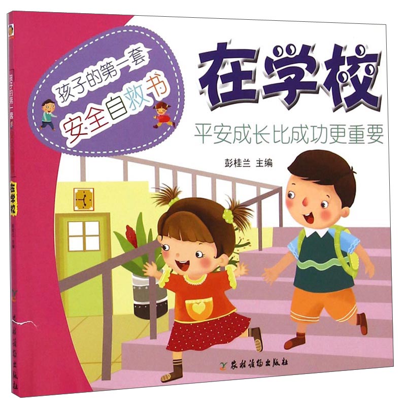 孩子的第一套安全自救书：在学校 