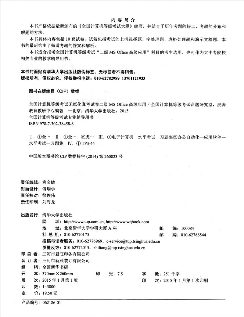 全国计算机等级考试无纸化真考试卷：二级MS Office高级应用（2015年考试专用 附428元等考大礼包）详情图