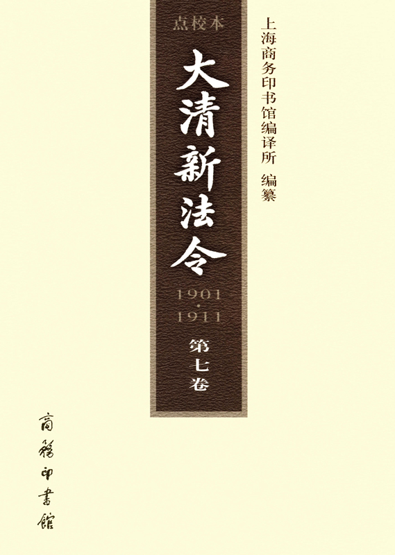 大清新法令(1901-1911)点校本 第七卷