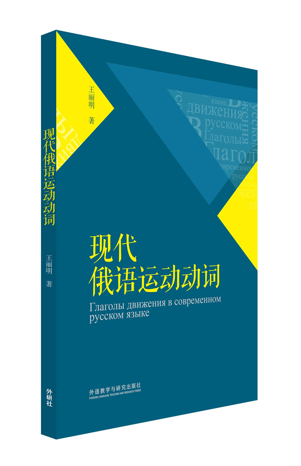 [正版图书]现代俄语运动动词