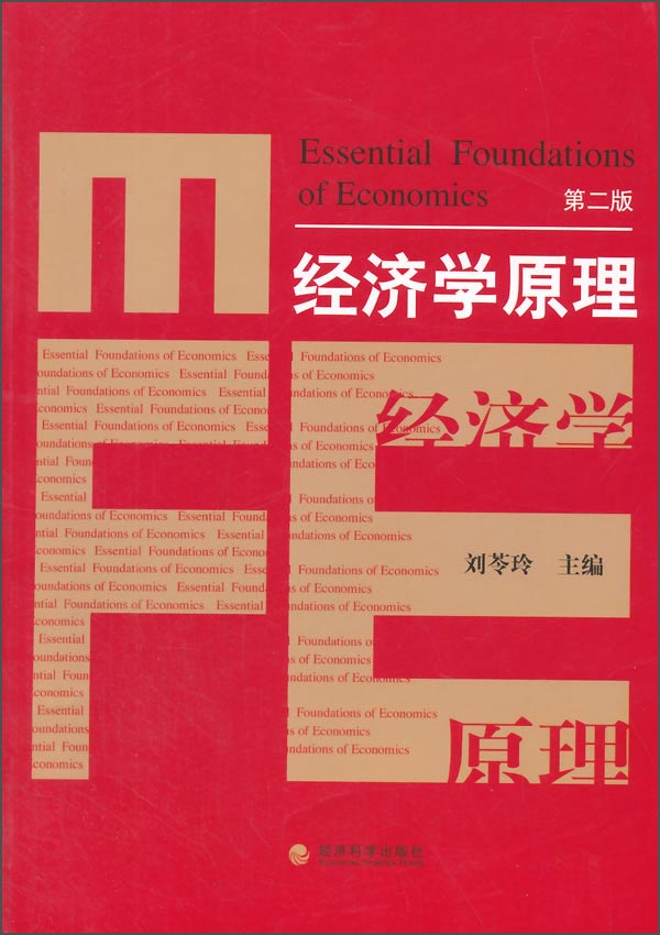 经济学原理（第二版）