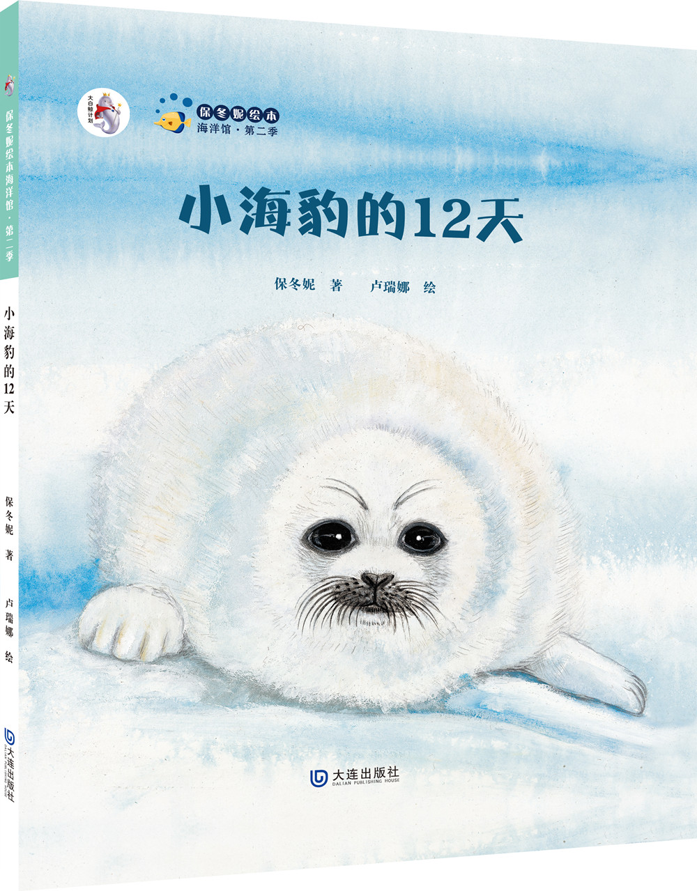 保冬妮原创绘本海洋馆·第二季:小海豹的12天(精装)《现货速发》