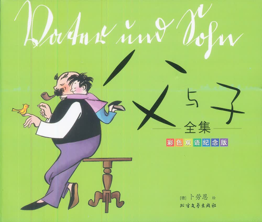 《父与子》全集（彩色双语纪念版）