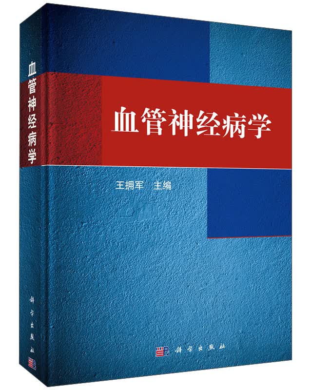 血管神经病学