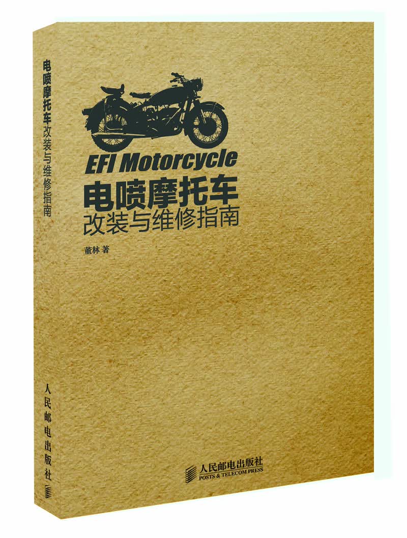 电喷摩托车改装与维修指南