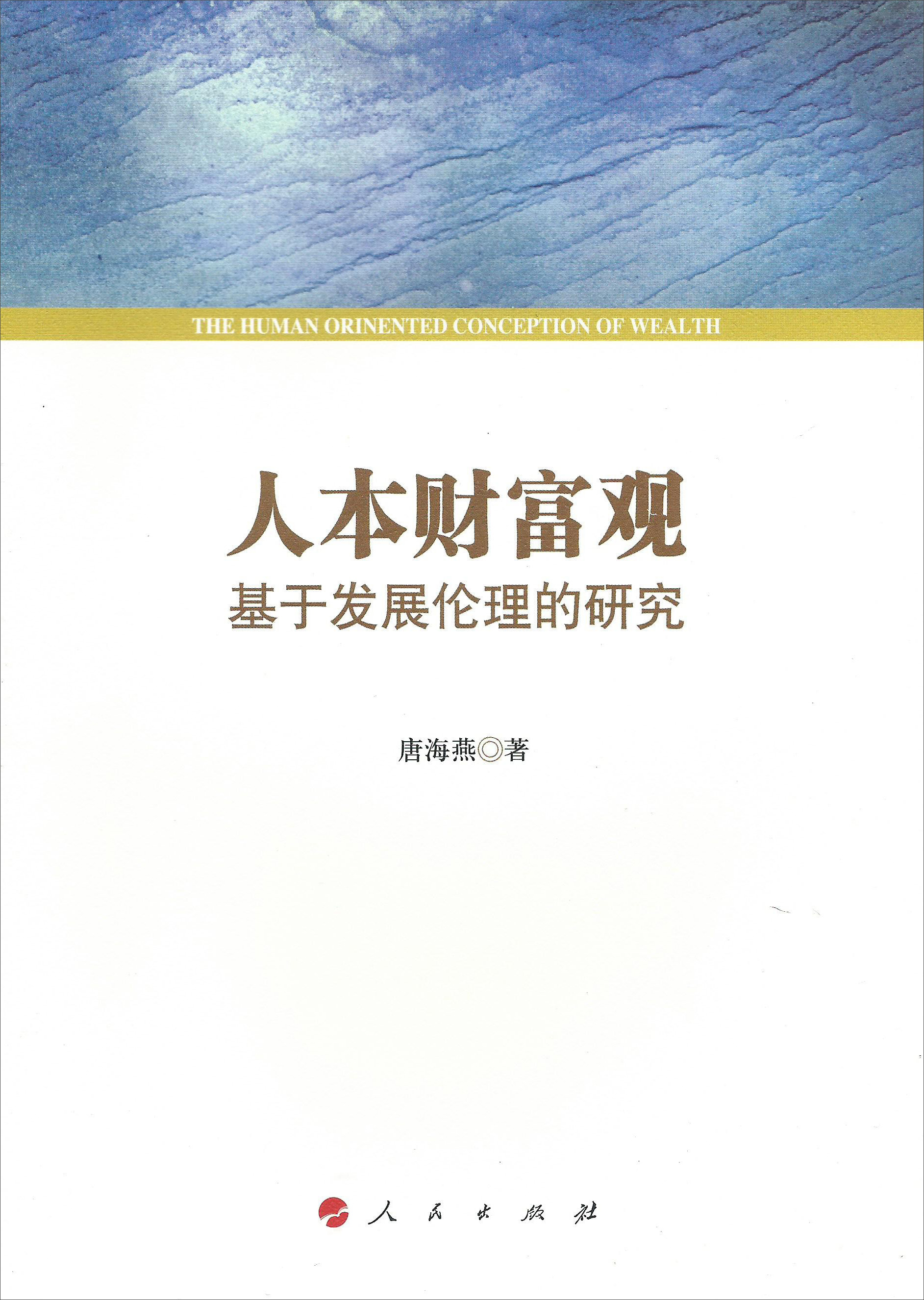 人本财富观：基于发展伦理的研究