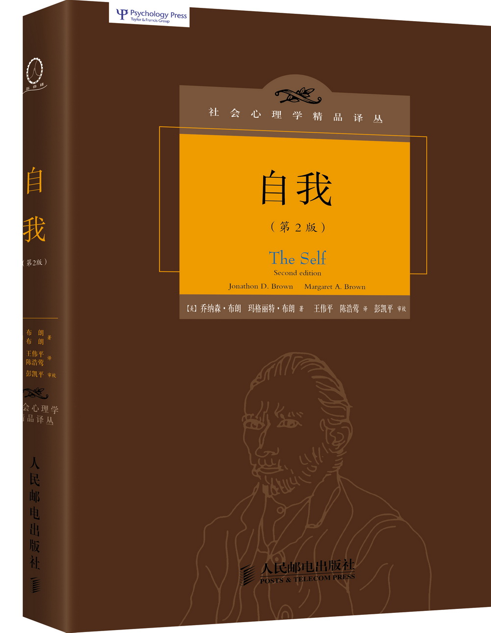 社会心理学精品译丛：自我（第2版）