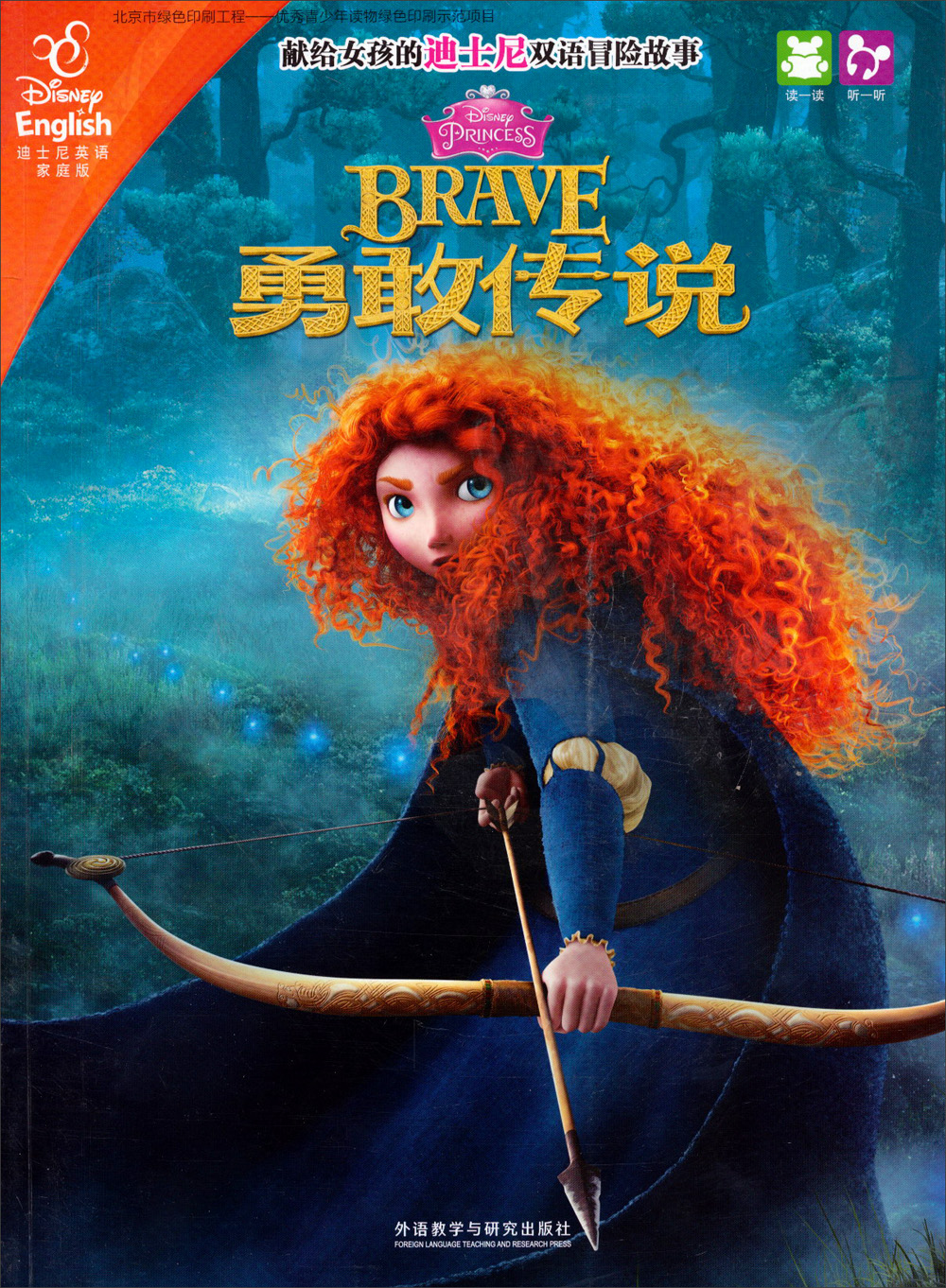 勇敢传说汉英对照9787513556972