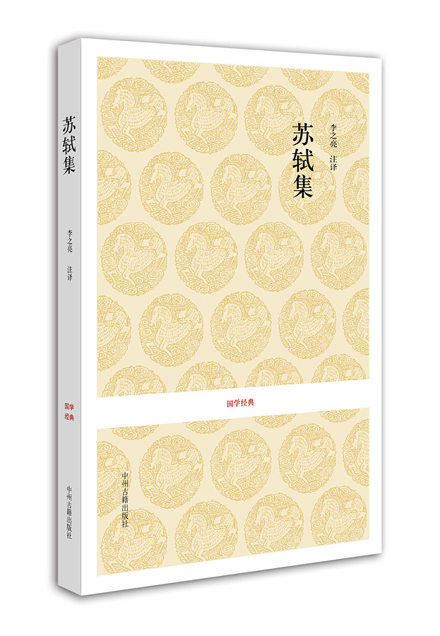 国学经典：苏轼集