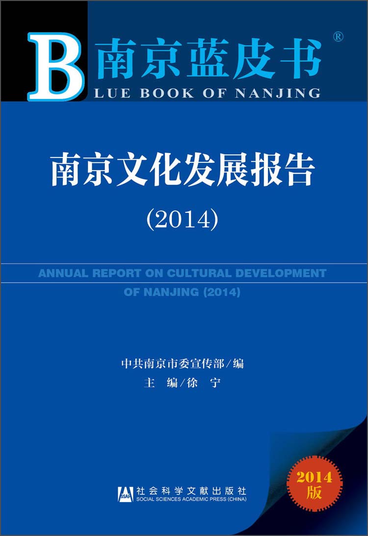 南京文化发展报告（2014）