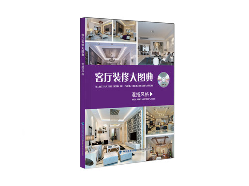 客厅装修大图典 混搭风格(附光盘)