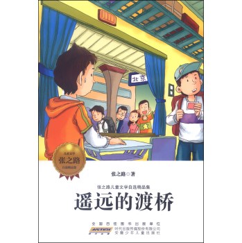 张之路儿童文学自选精品集：遥远的渡桥