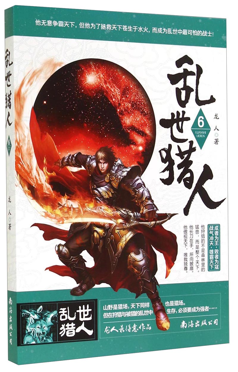 乱世猎人6