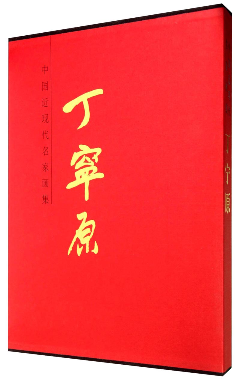 中国近现代名家画集：丁宁原