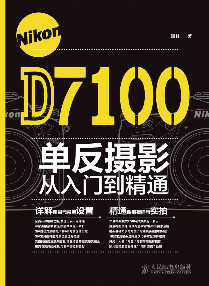 Nikon D7100单反摄影从入门到精