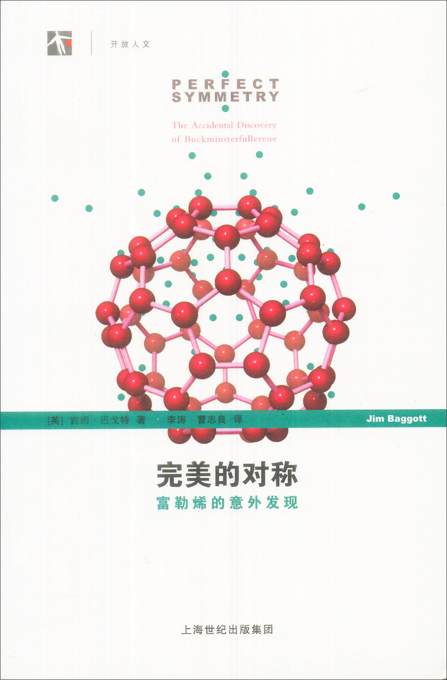 完美的对称：富勒烯的意外发现