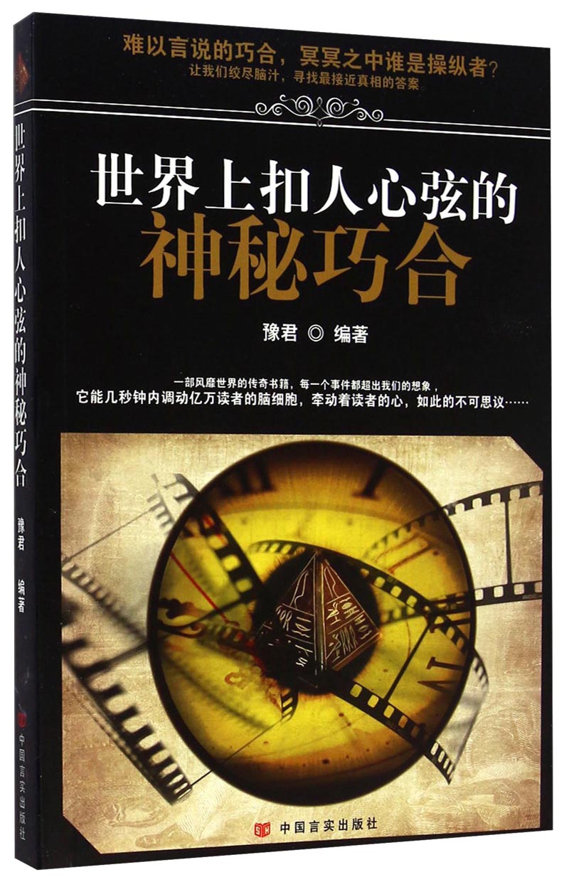 【正版】世界上扣人心弦的神秘巧合9787517109648
