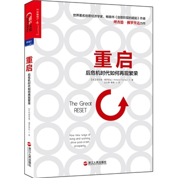 重启：后危机时代如何再现繁荣