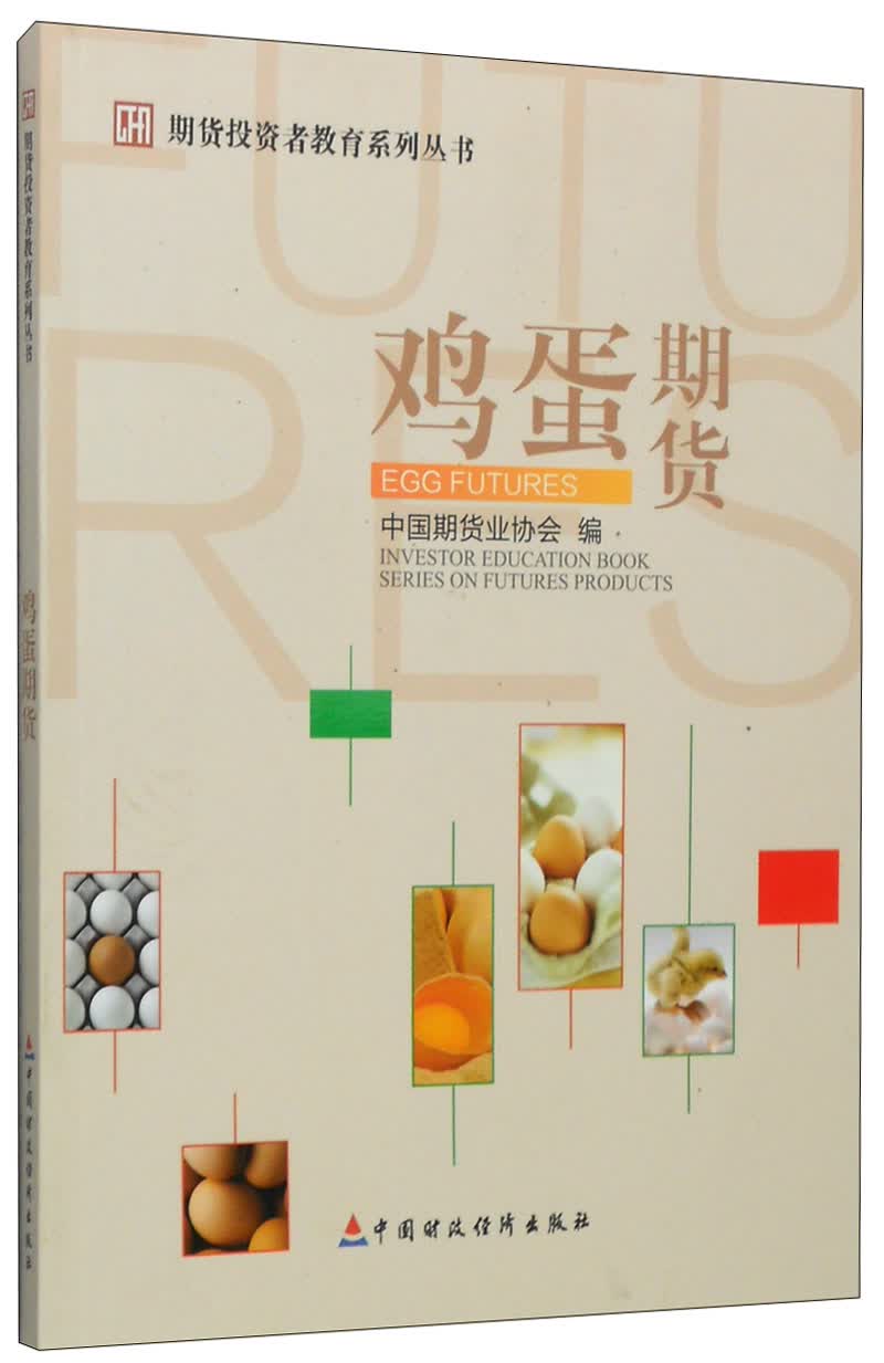 期货投资者教育系列丛书：鸡蛋期货