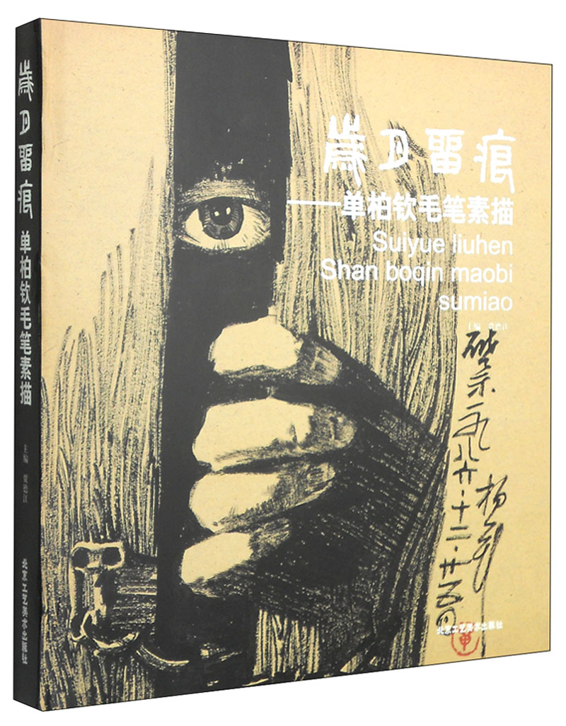 岁月留痕:单柏钦毛笔素描