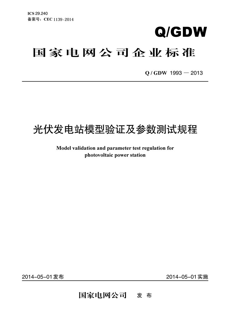 国家电网公司企业标准：光伏发电站模型验证及参数测试规程（Q/GDW1993-2013）