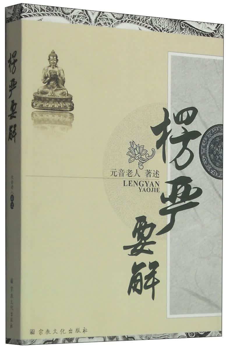 楞严要解