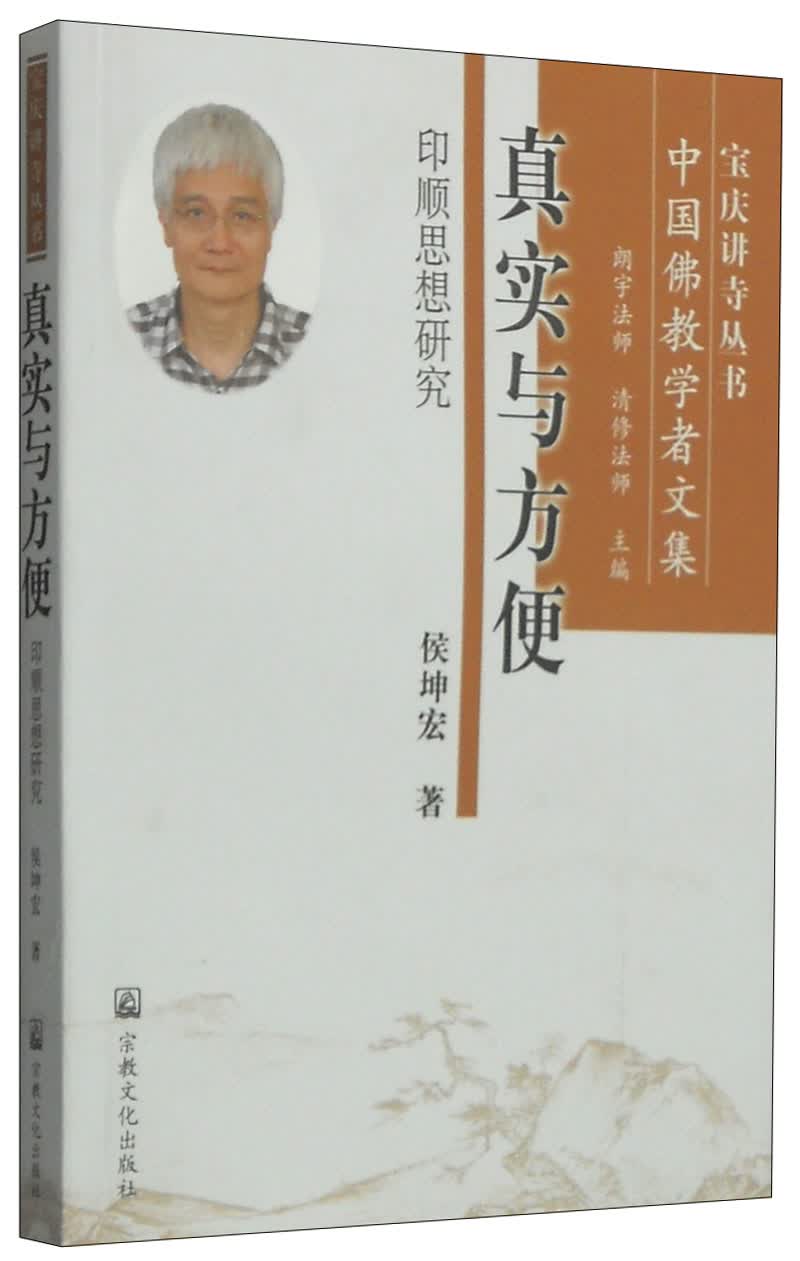 宝庆讲寺丛书·真实与方便：印顺思想研究