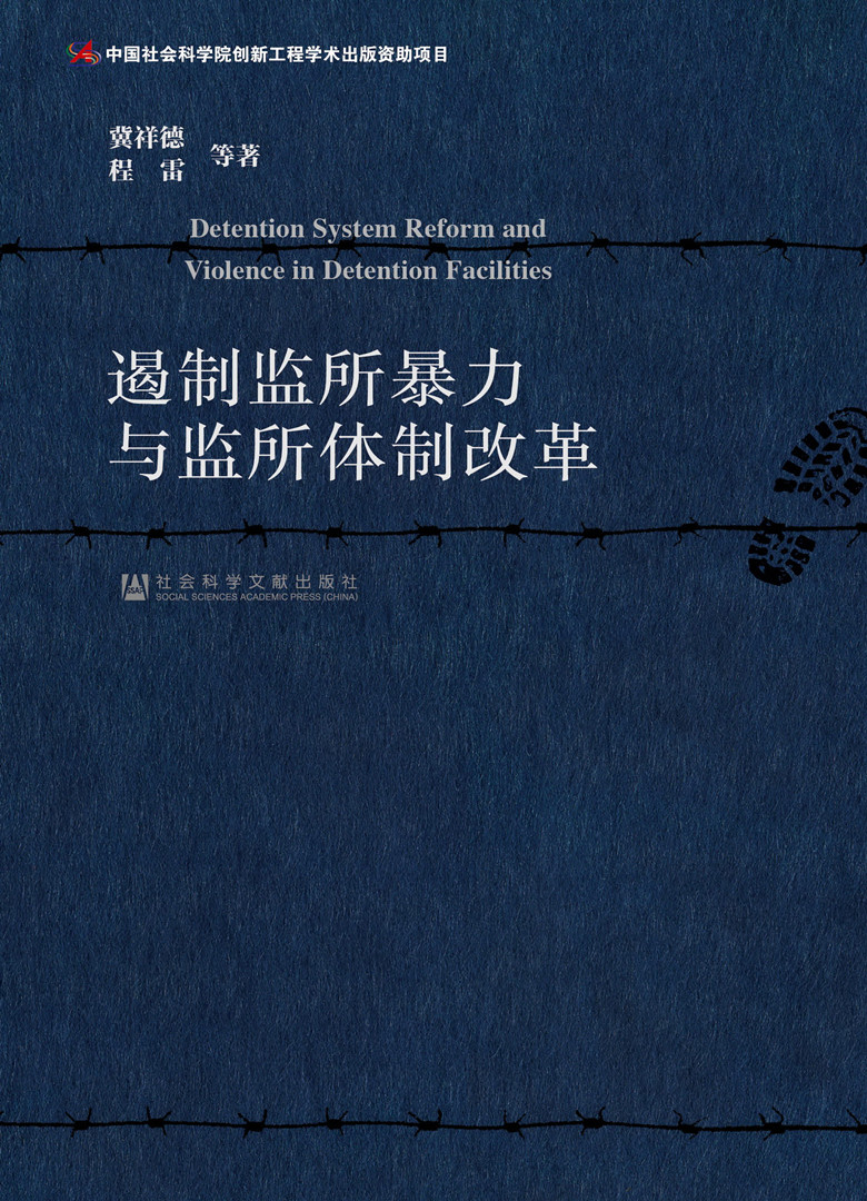 遏制监所暴力与监所体制改革