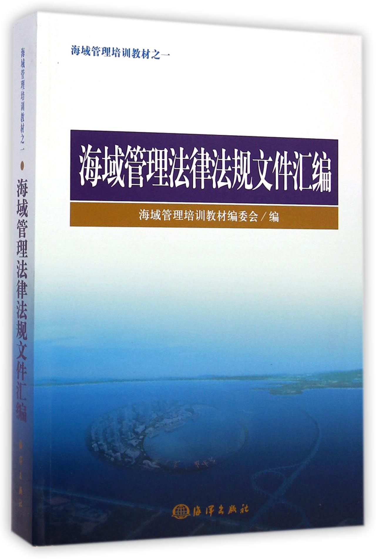 海域管理培训教材之一：海域管理法律法规文件汇编