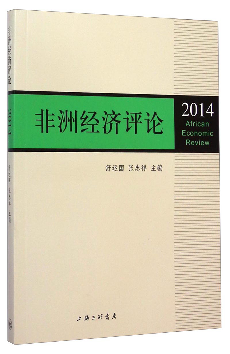 非洲经济评论2014