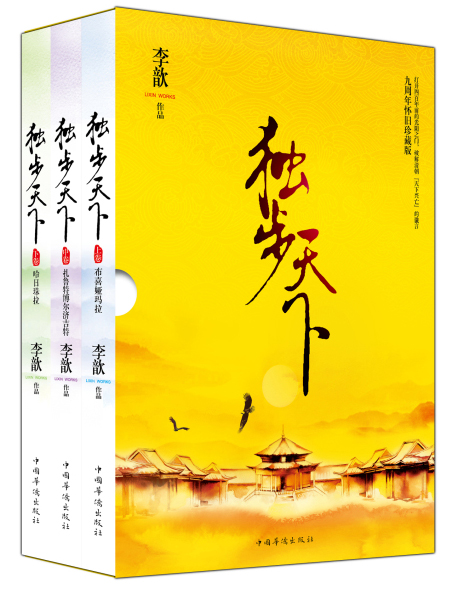 独步天下:九周年怀旧珍藏版(套装上中下册