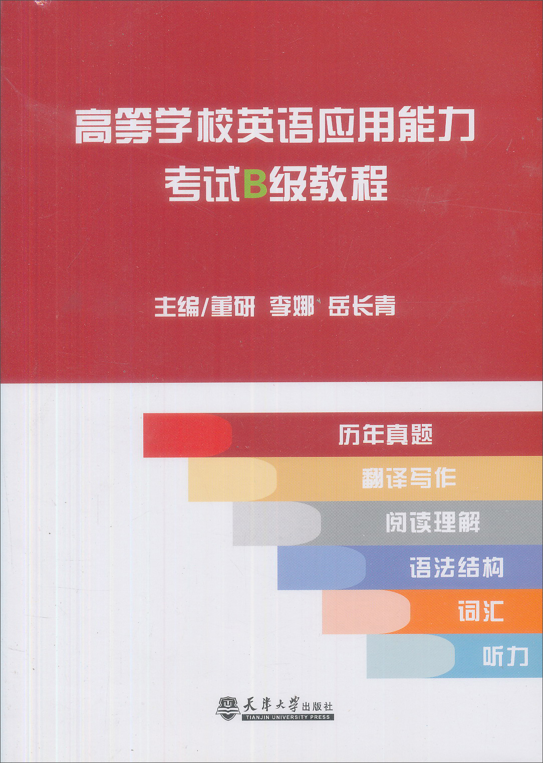 高等学校英语应用能力考试B级教程/卓越系列·21世纪高职高专精品规划教材