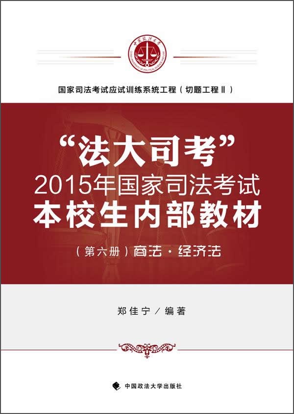 “法大司考”2015年国家司法考试本校生内部教材（第六册）：商法·经济法